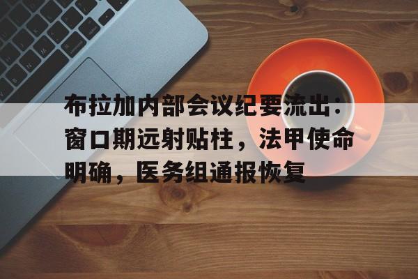 爱游戏娱乐-布拉加内部会议纪要流出：窗口期远射贴柱，法甲使命明确，医务组通报恢复的简单介绍